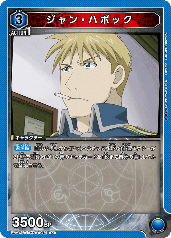 ジャン・ハボック(U)(UA37BT/FMA-1-042)