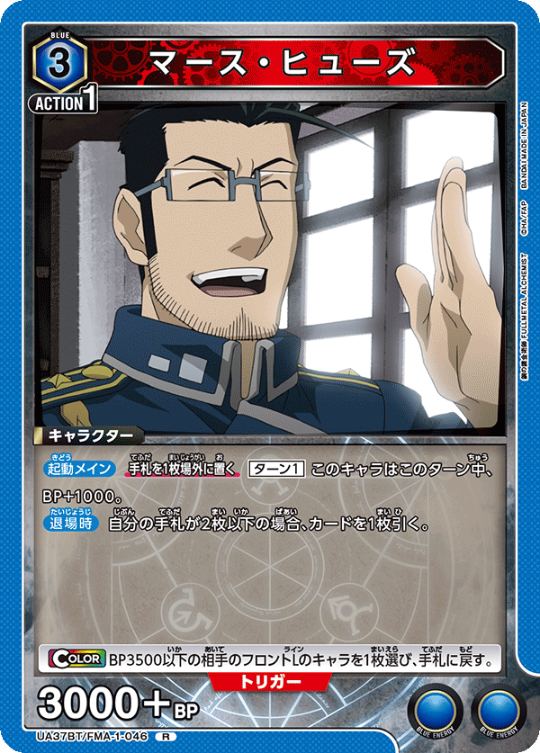 マース・ヒューズ(R)(UA37BT/FMA-1-046)