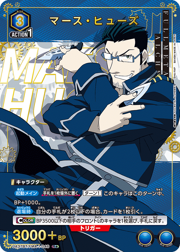 マース・ヒューズ(R★)(UA37BT/FMA-1-046)