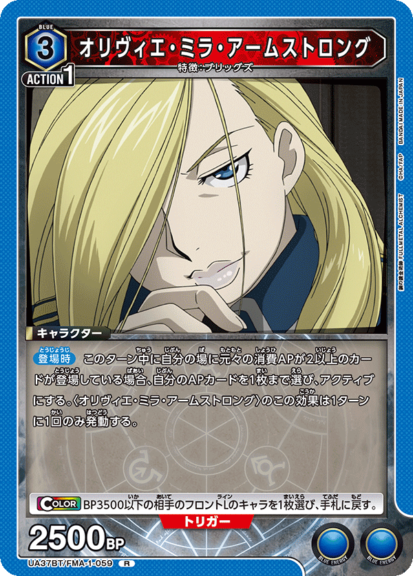 オリヴィエ・ミラ・アームストロング(R)(UA37BT/FMA-1-059)