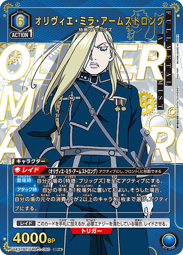 オリヴィエ・ミラ・アームストロング(SR★)(UA37BT/FMA-1-060)