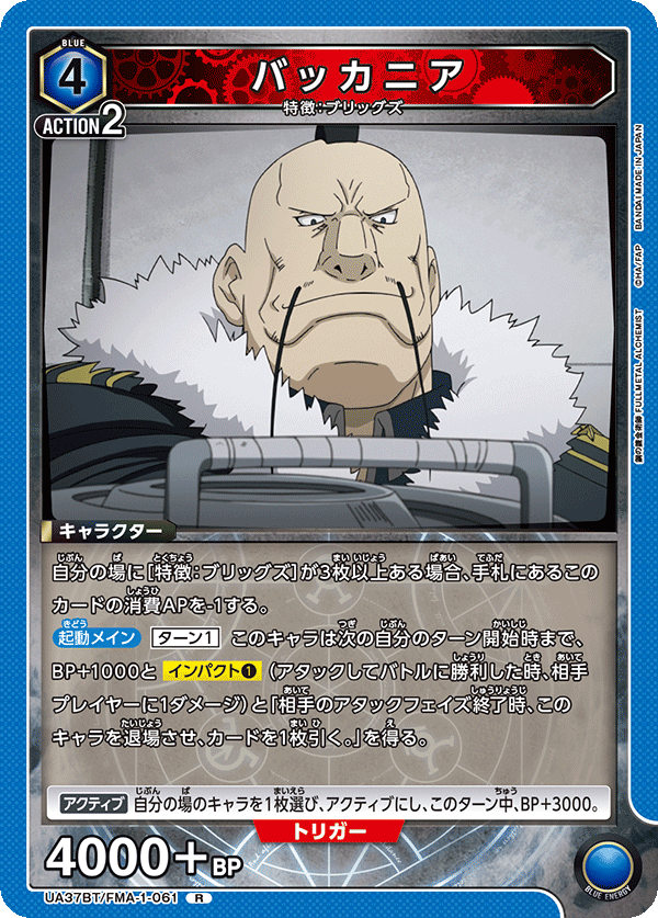 バッカニア(R)(UA37BT/FMA-1-061)