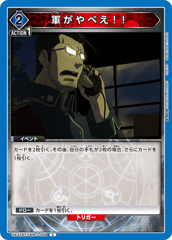 軍がやべえ！！(C)(UA37BT/FMA-1-064)