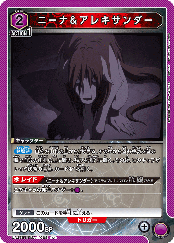 ニーナ＆アレキサンダー(U)(UA37BT/FMA-1-068)