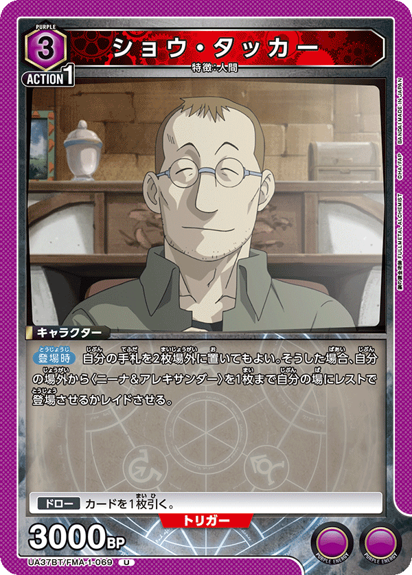 ショウ・タッカー(U)(UA37BT/FMA-1-069)
