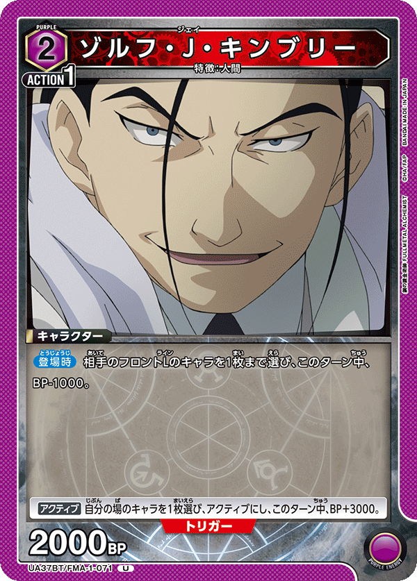 ゾルフ・J・キンブリー(U)(UA37BT/FMA-1-071)