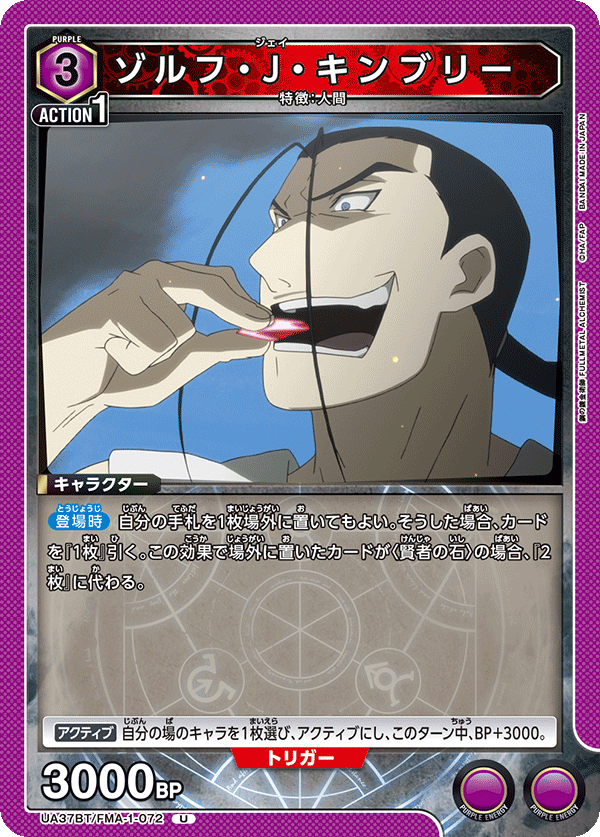 ゾルフ・J・キンブリー(U)(UA37BT/FMA-1-072)