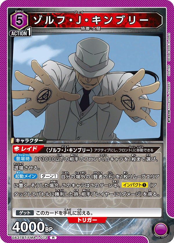 ゾルフ・J・キンブリー(R)(UA37BT/FMA-1-073)