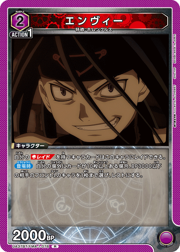 エンヴィー(R)(UA37BT/FMA-1-076)