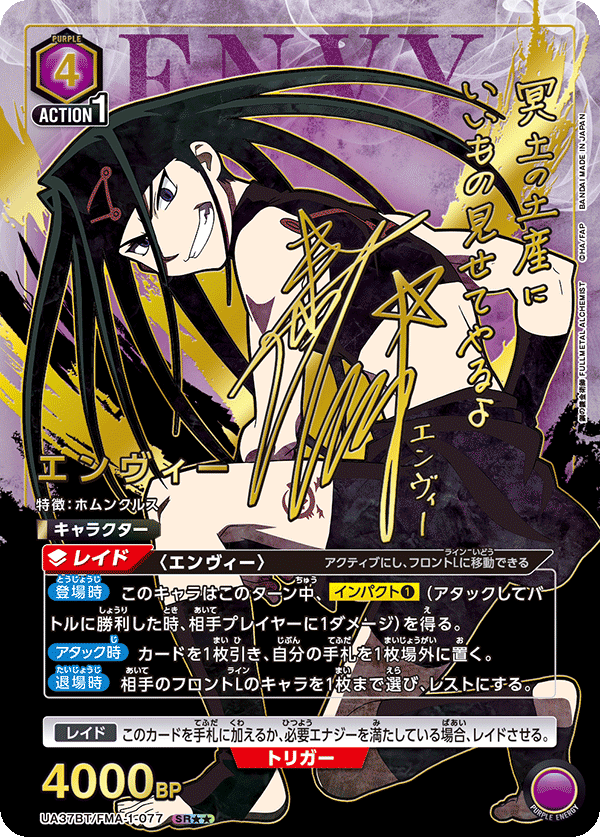 エンヴィー(SR★★)(UA37BT/FMA-1-077)