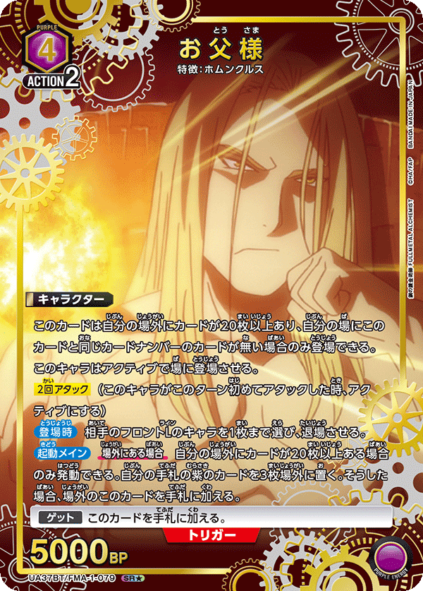 お父様(SR★)(UA37BT/FMA-1-079)