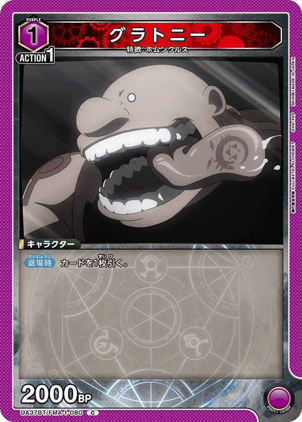 グラトニー(C)(UA37BT/FMA-1-080)