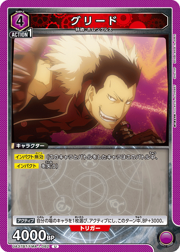 グリード(U)(UA37BT/FMA-1-082)