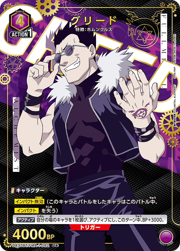 グリード(U★)(UA37BT/FMA-1-082)