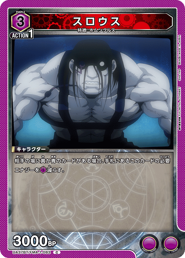 スロウス(C)(UA37BT/FMA-1-083)