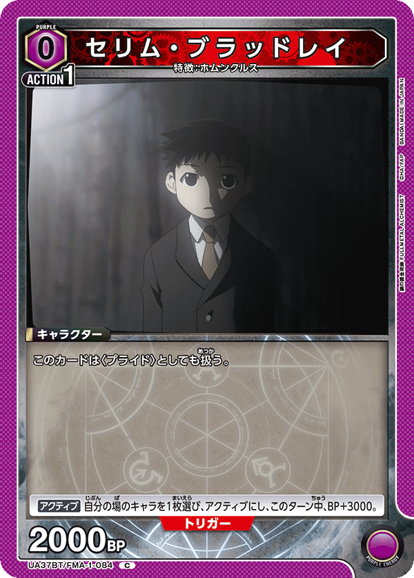 セリム・ブラッドレイ(C)(UA37BT/FMA-1-084)