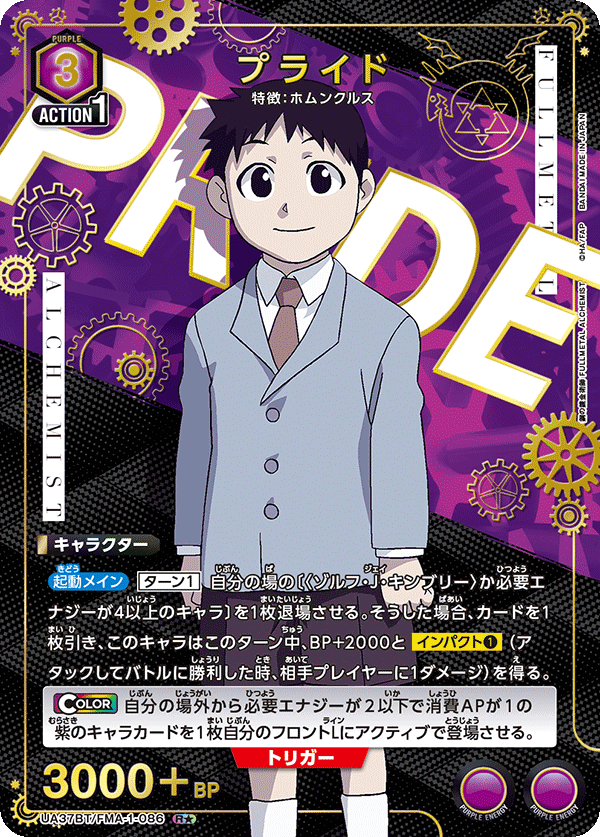 プライド(R★)(UA37BT/FMA-1-086)