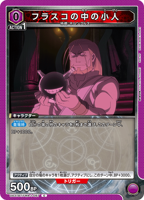 フラスコの中の小人(C)(UA37BT/FMA-1-087)