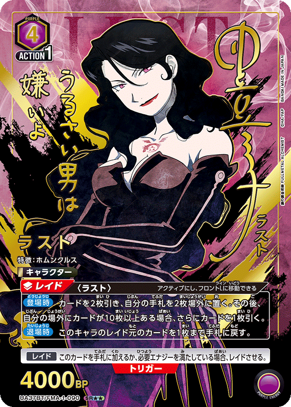 ラスト(SR★★)(UA37BT/FMA-1-090)