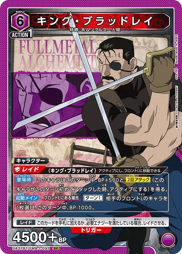 キング・ブラッドレイ(SR)(UA37BT/FMA-1-093)