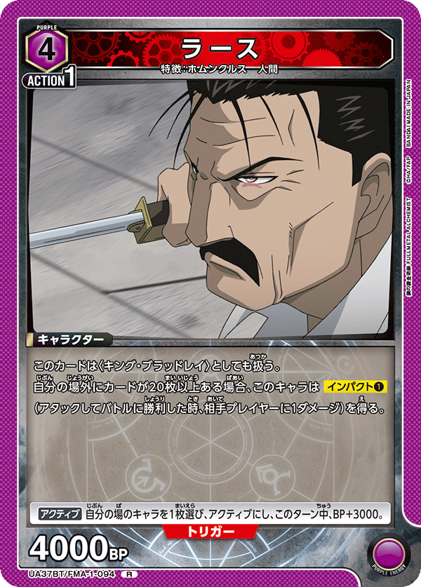 ラース(R)(UA37BT/FMA-1-094)