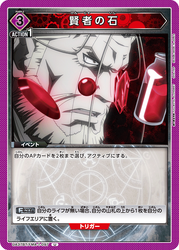 賢者の石(U)(UA37BT/FMA-1-097)