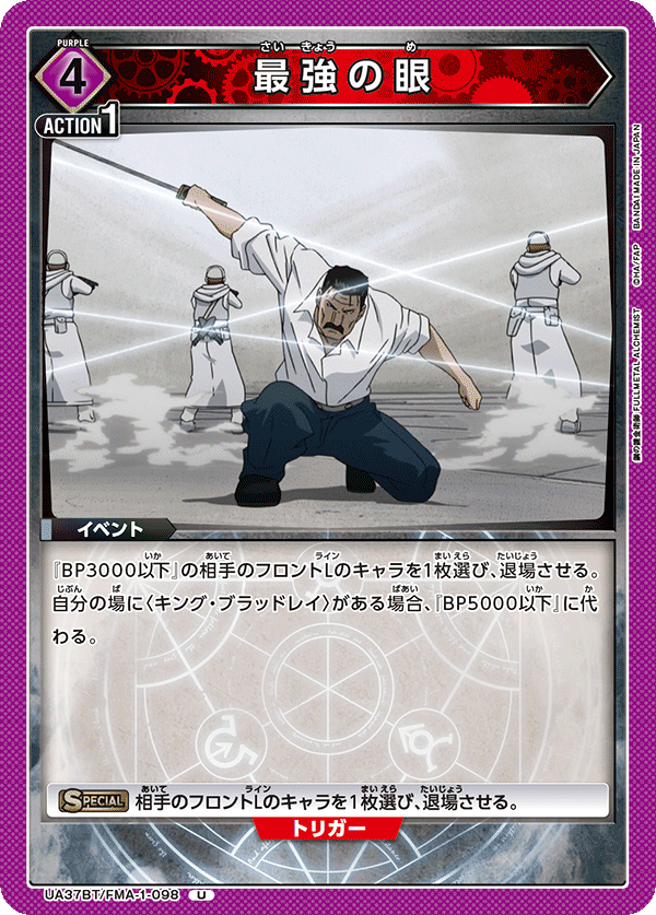 最強の眼(U)(UA37BT/FMA-1-098)