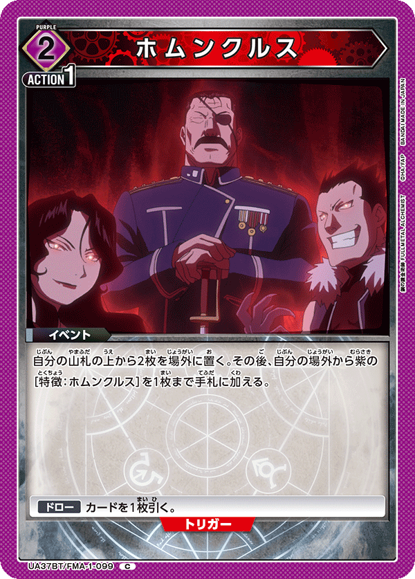 ホムンクルス(C)(UA37BT/FMA-1-099)