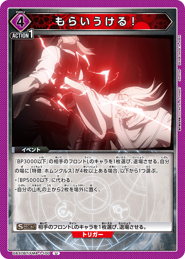 もらいうける！(U)(UA37BT/FMA-1-100)