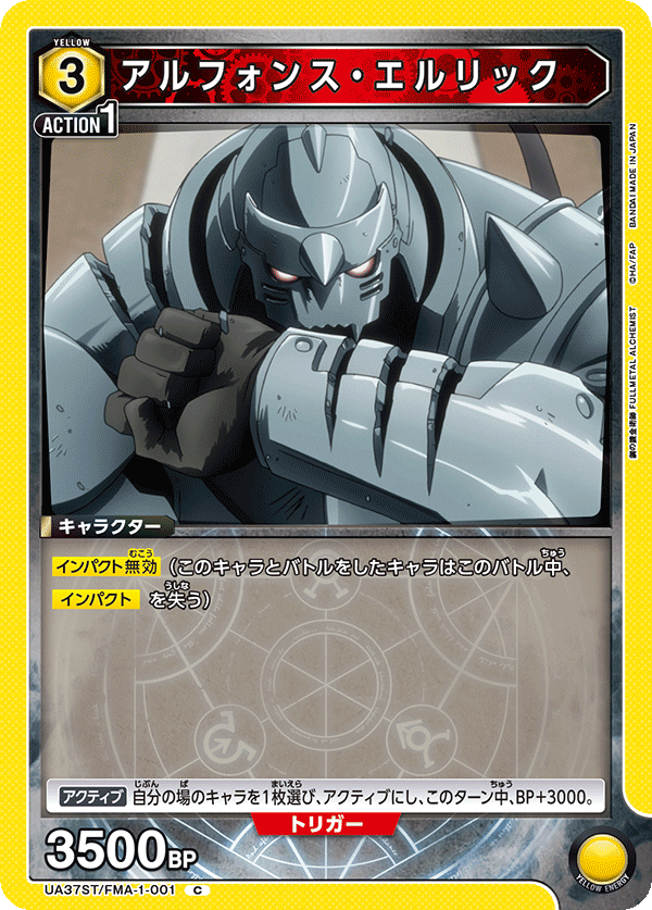 アルフォンス・エルリック(C)(UA37ST/FMA-1-001)