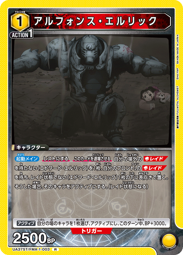 アルフォンス・エルリック(R)(UA37ST/FMA-1-003)
