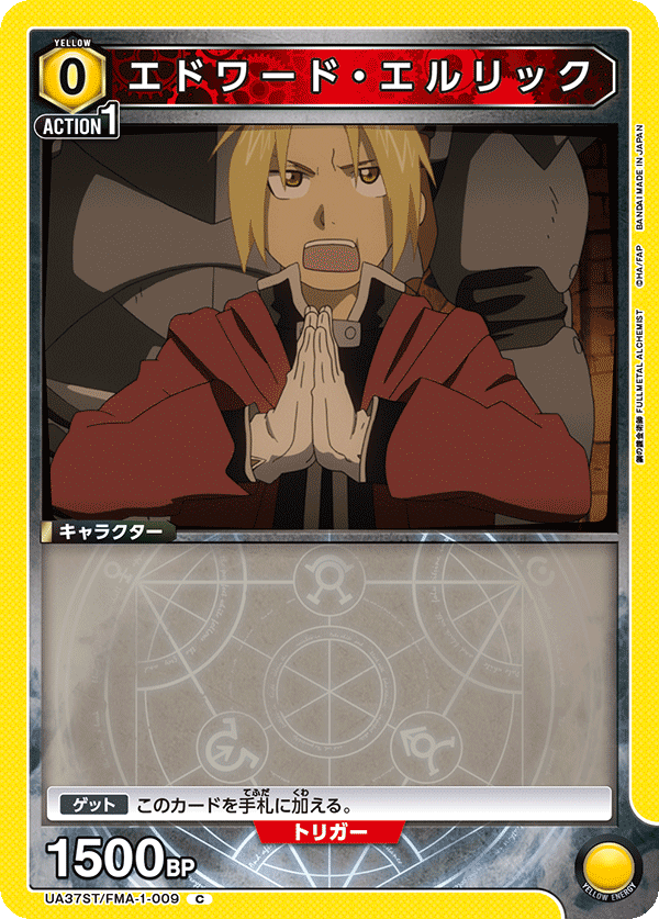 エドワード・エルリック(C)(UA37ST/FMA-1-009)