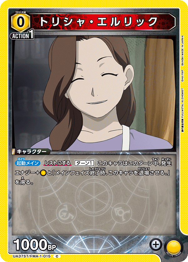 トリシャ・エルリック(C)(UA37ST/FMA-1-015)