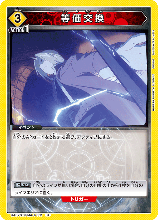 等価交換(U)(UA37ST/FMA-1-031)