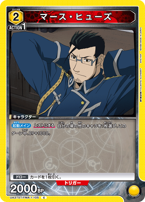 マース・ヒューズ(C)(UA37ST/FMA-1-105)