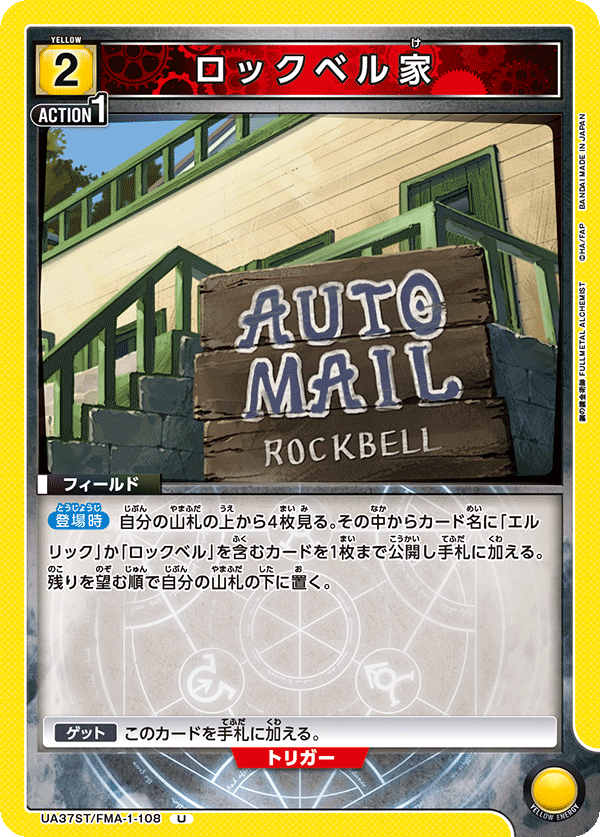 ロックベル家(U)(UA37ST/FMA-1-108)