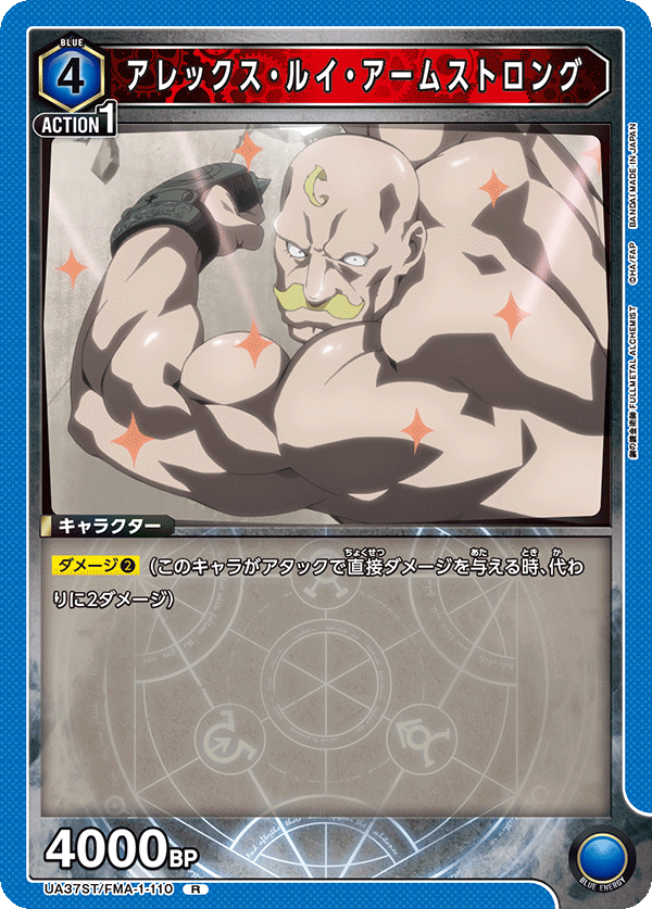 アレックス・ルイ・アームストロング(R)(UA37ST/FMA-1-110)