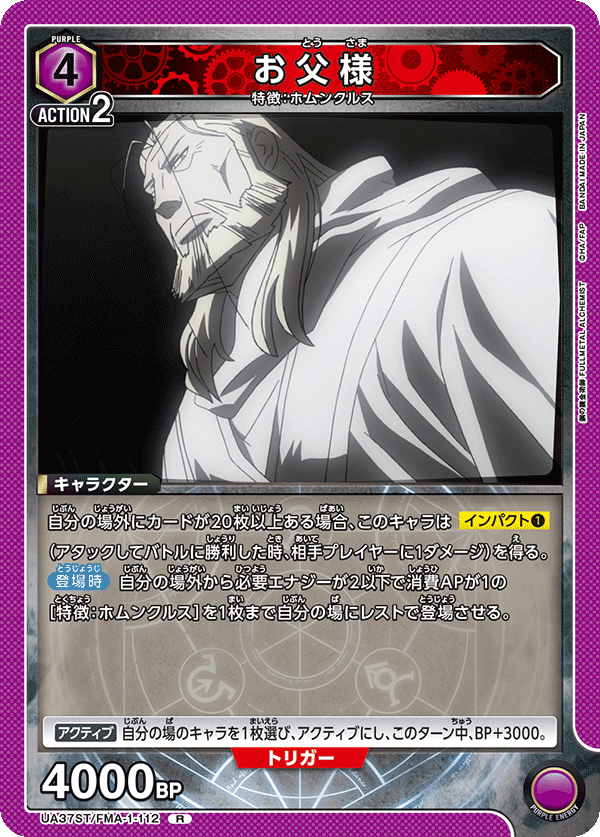 お父様(R)(UA37ST/FMA-1-112)