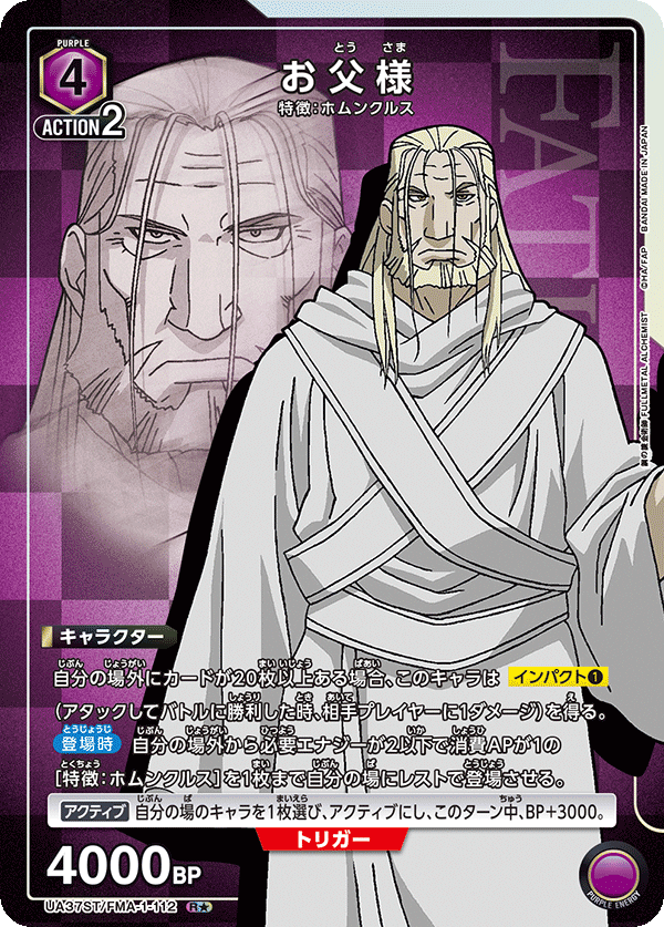 お父様(R★)(UA37ST/FMA-1-112)