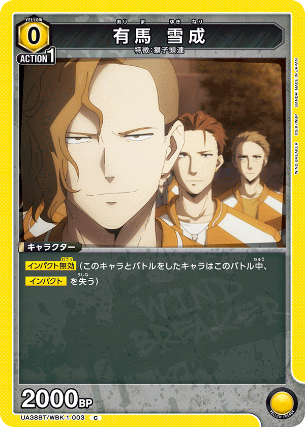 有馬 雪成(C)(UA38BT/WBK-1-003)