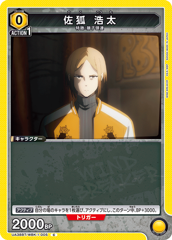 佐狐 浩太(C)(UA38BT/WBK-1-005)