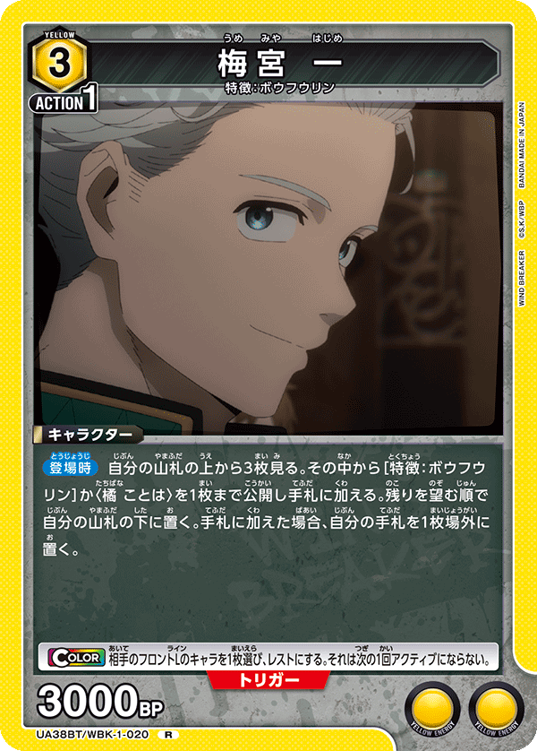 梅宮 一(R)(UA38BT/WBK-1-020)