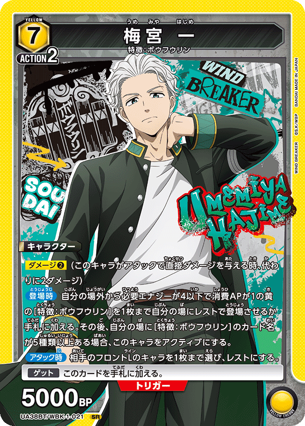 梅宮 一(SR)(UA38BT/WBK-1-021)