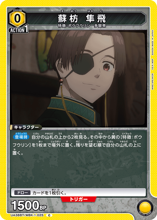 蘇枋 隼飛(C)(UA38BT/WBK-1-025)