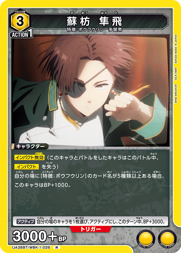 蘇枋 隼飛(R)(UA38BT/WBK-1-026)