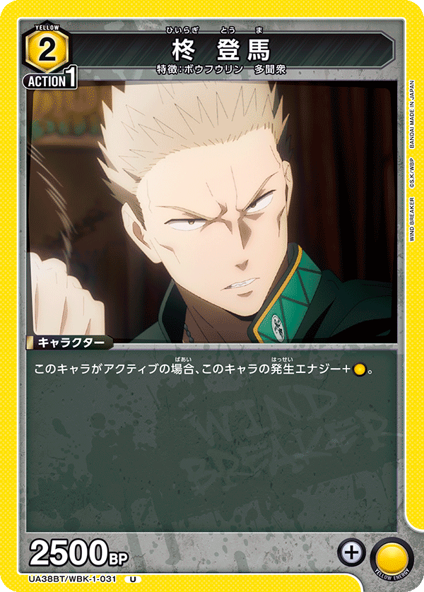 柊 登馬(U)(UA38BT/WBK-1-031)