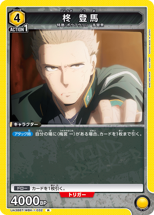 柊 登馬(R)(UA38BT/WBK-1-032)