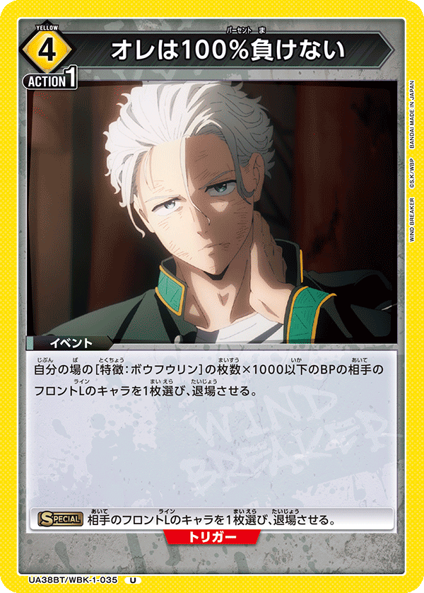 オレは100％負けない(U)(UA38BT/WBK-1-035)