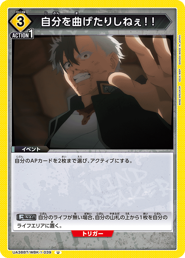 自分を曲げたりしねぇ！！(U)(UA38BT/WBK-1-039)