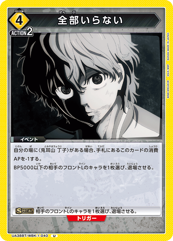 全部いらない(U)(UA38BT/WBK-1-040)